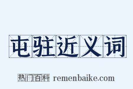 屯驻近义词是什么意思的图片